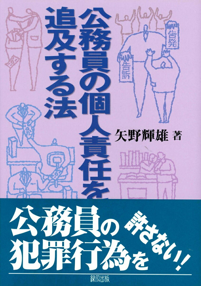 裏金作り、カラ出張、カラ接待、官官接待、カラ会議、収賄等、公務員の犯罪行為は尽きることがない。こうした犯罪は、複数の公務員や民間業者が関与して行なわれることが多いが、彼らを告発するには、どんな方法があるのか。本書は、行政監視活動の一つとして、公務員の犯罪行為やその他の違法行為を効果的に追及する方法を個別、具体的に説明している。