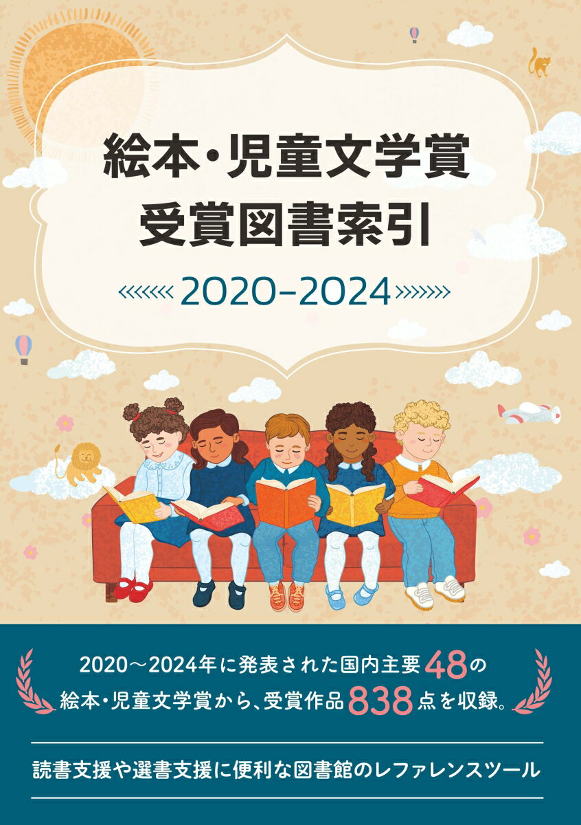 絵本・児童文学受賞図書索引2020-2024