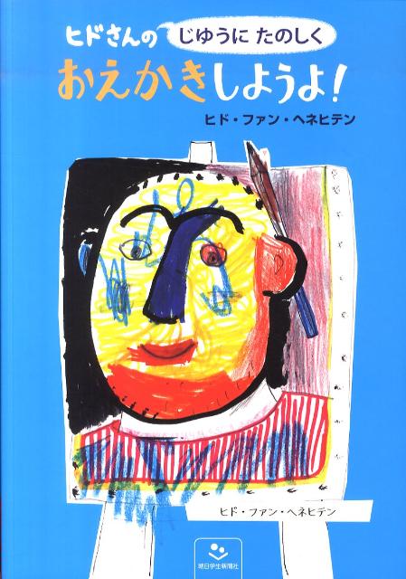 ヒドさんのじゆうにたのしくおえかきしようよ！