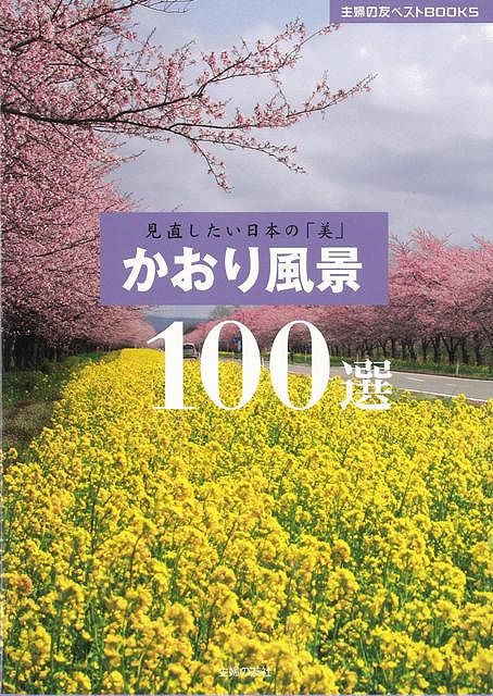 【バーゲン本】かおり風景100選