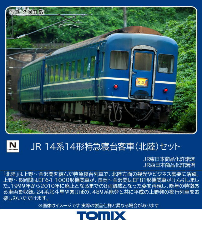 TOMIX JR 14系14形特急寝台客車（北陸）セット 【97610】 (鉄道模型 Nゲージ)