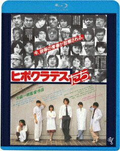 ヒポクラテスたち ≪HDニューマスター版≫【Blu-ray】 [ 古尾谷雅人 ]