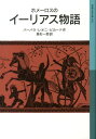 ホメーロスのイーリアス物語 （岩波少年文庫） ホメロス