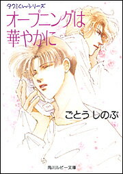 オープニングは華やかに