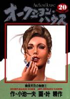 オークション・ハウス（20）