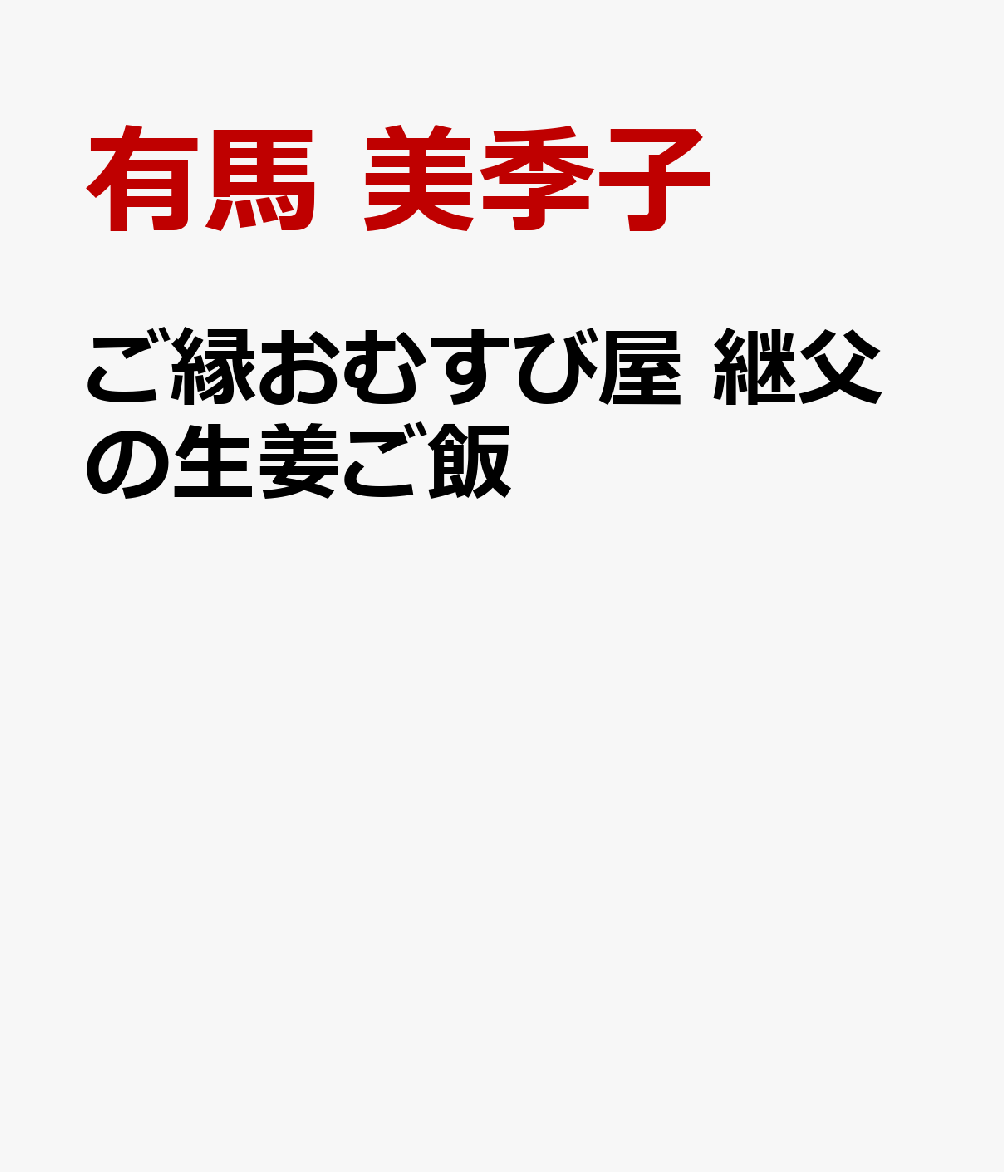 ご縁おむすび屋 継父の生姜ご飯