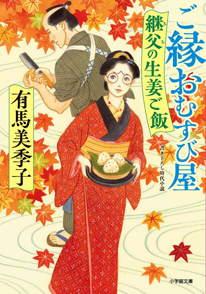 ご縁おむすび屋 継父の生姜ご飯