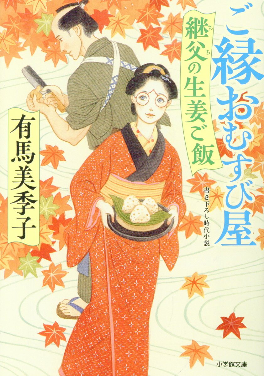 ご縁おむすび屋 継父の生姜ご飯