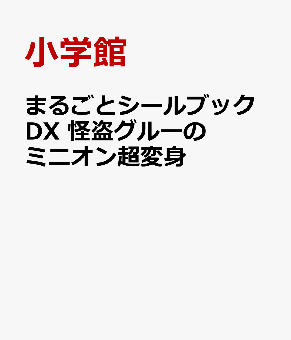 怪盗グルーのミニオン超変身 （まるごとシールブック） [ 小学館 ]のサムネイル
