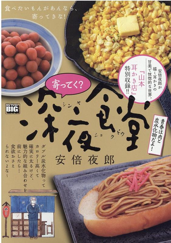 楽天楽天ブックス寄ってく？深夜食堂　青春は肉と炭水化物だよ！ （My　First　BIG） [ 安倍夜郎 ]