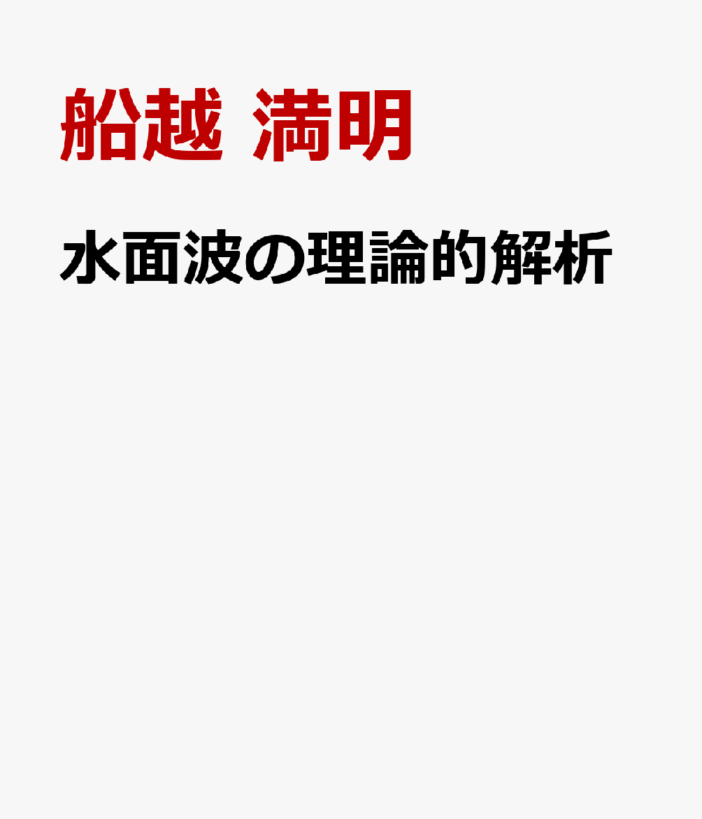 水面波の理論的解析