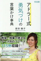 アドラー式勇気づけの言葉かけ事典