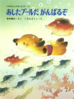 あしたプールだ　がんばるぞ （くりのきえんのおともだち　10） [ 寺村　輝夫 ]