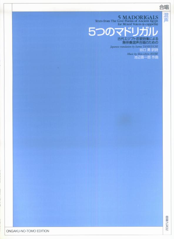 無伴奏混声合唱のための　5つのマドリガル
