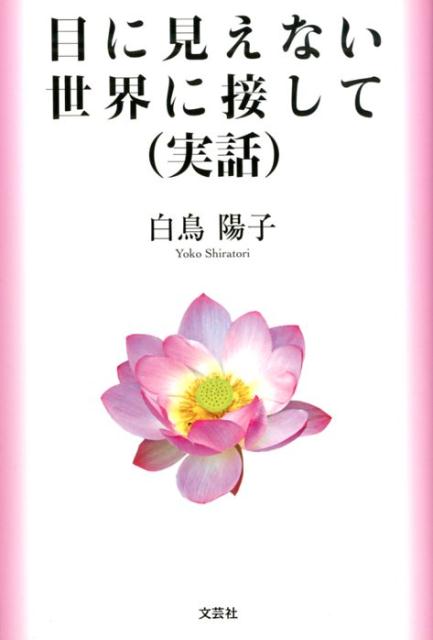 目に見えない世界に接して（実話）