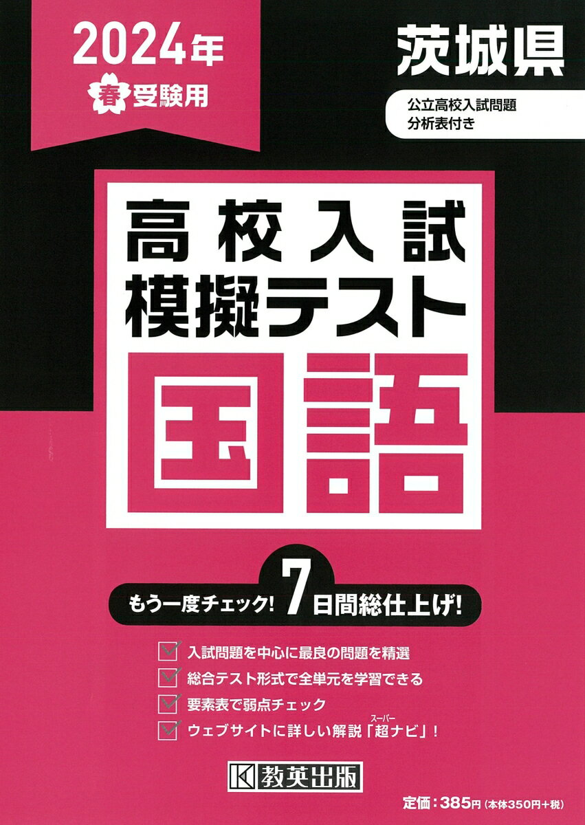 茨城県高校入試模擬テスト国語（2024年春受験用）