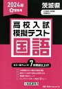 茨城県高校入試模擬テスト国語（202