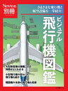 Newton別冊 ビジュアル飛行機図鑑