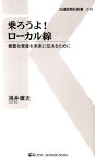 乗ろうよ！ローカル線 貴重な資産を未来に伝えるために （交通新聞社新書） [ 浅井康次 ]