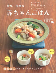 世界一簡単な赤ちゃんごはん 大人ごはんを食卓で、つぶす、刻むだけであげられる [ 宗祥子 ]