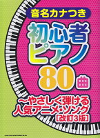 音名カナつき初心者ピアノ80曲やさしく弾ける人気アニメ・ソング改訂3版