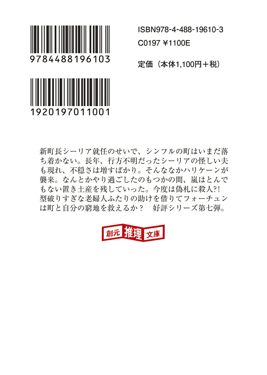 嵐にも負けず (創元推理文庫) [ ジャナ・デ...の紹介画像3