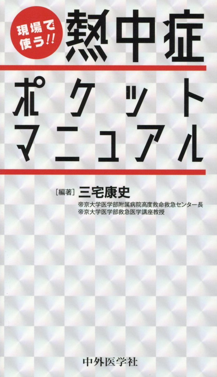 現場で使う！！熱中症ポケットマニュアル [ 三宅康史 ]