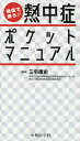 現場で使う！！熱中症ポケットマニ