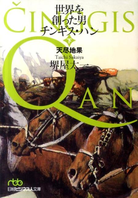 世界を創った男チンギス・ハン（下）