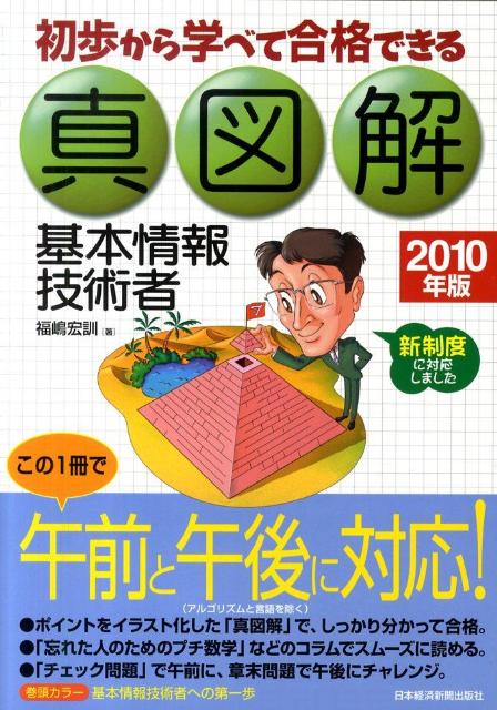 初歩から学べて合格できる真図解基本情報技術者（2010年版）
