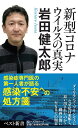 新型コロナウイルスの真実 （ベスト新書） 岩田健太郎