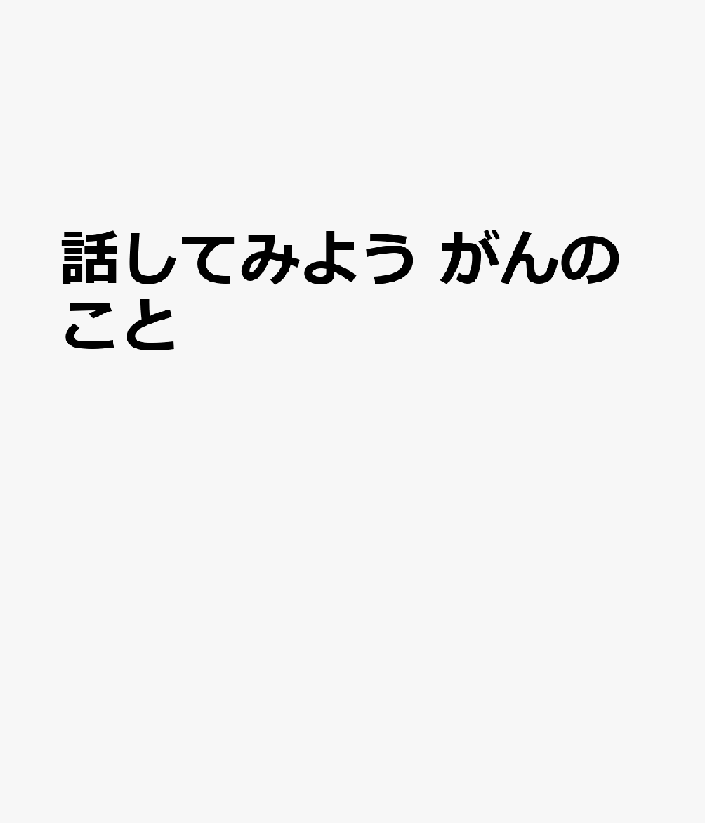 話してみよう がんのこと