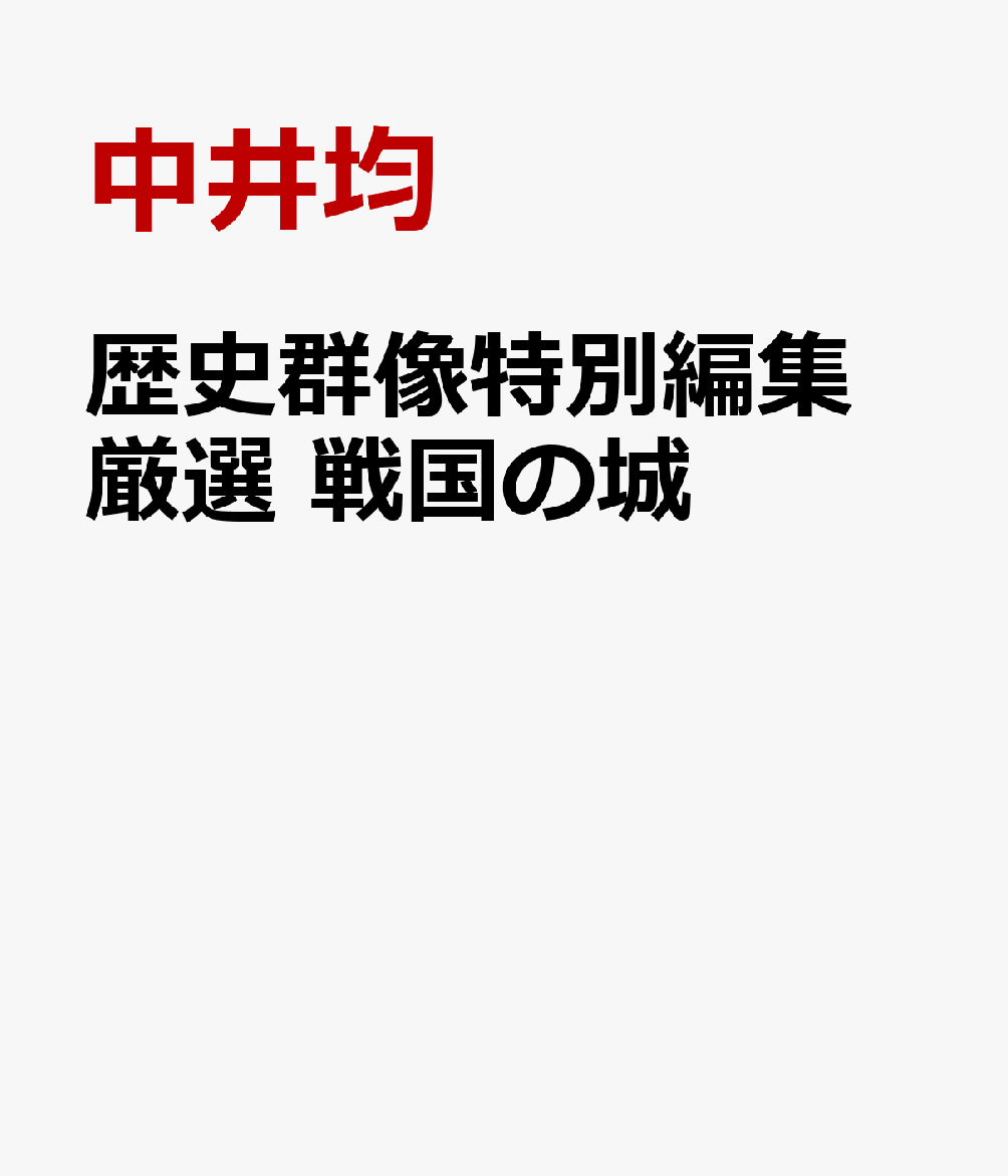 歴史群像特別編集 厳選 戦国の城
