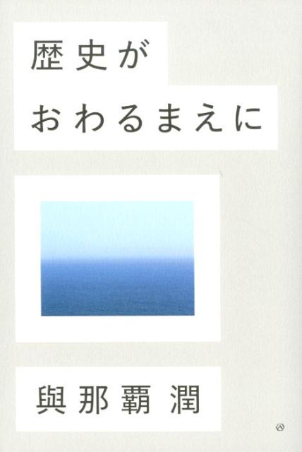 歴史がおわるまえに