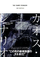 カオス・シナリオ新版