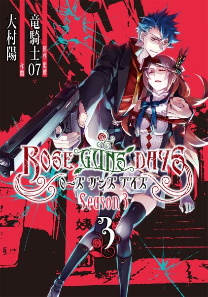 ROSE　GUNS　DAYS　Season 3巻