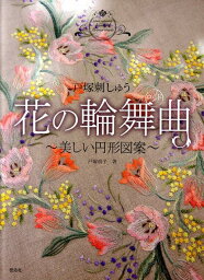 花の輪舞曲 美しい円形図案 [ 戸塚貞子 ]