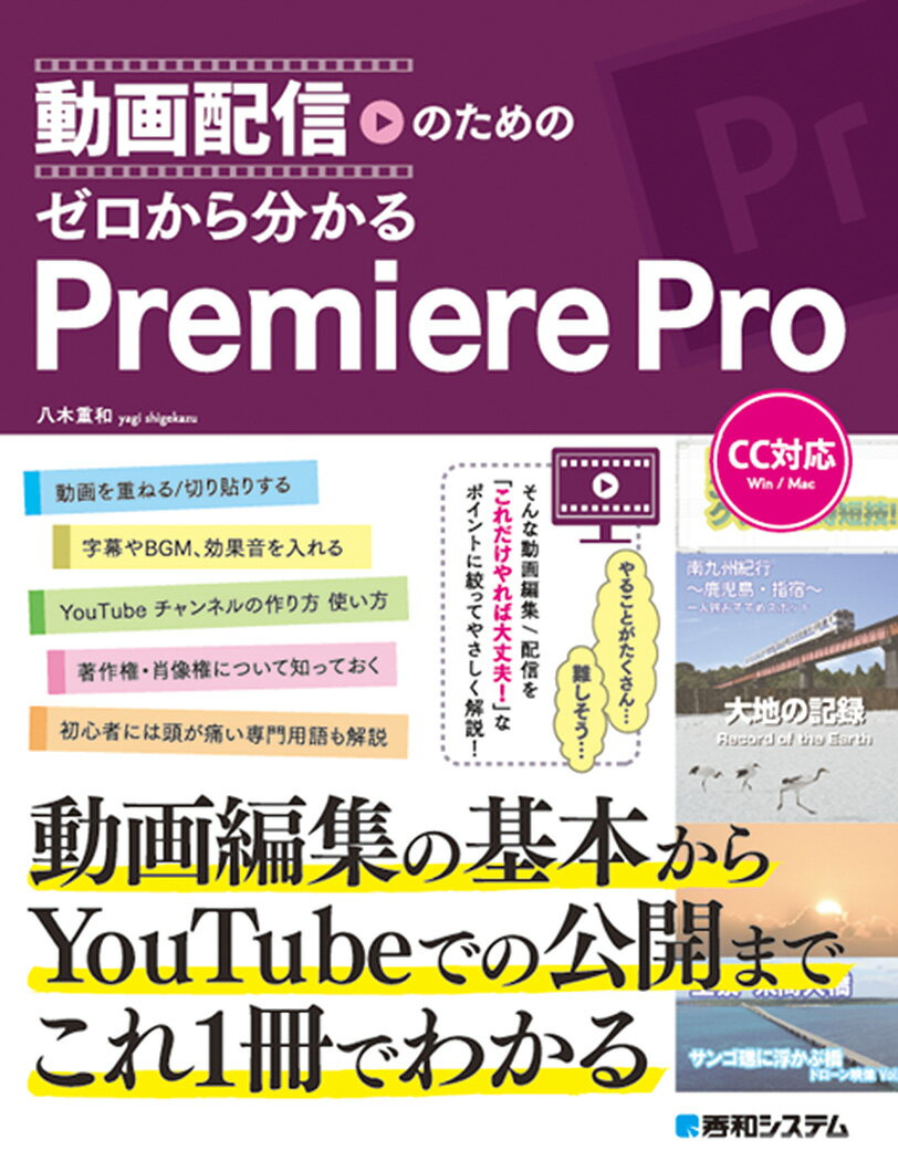 動画配信のための ゼロから分かるPremiere Pro [ 八木重和 ]