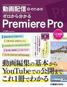 動画配信のための ゼロから分かるPremiere Pro