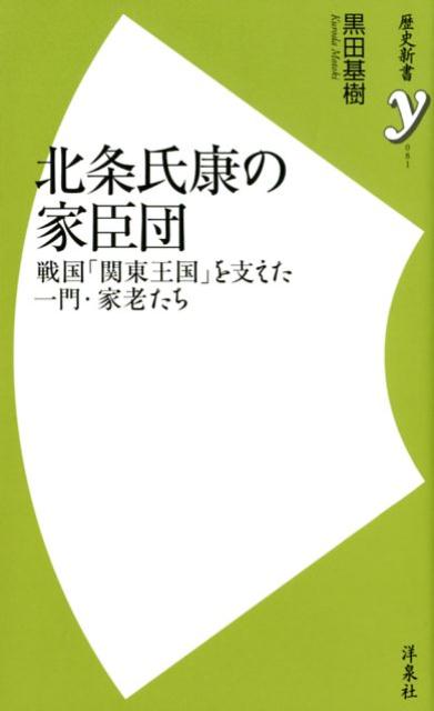 北条氏康の家臣団