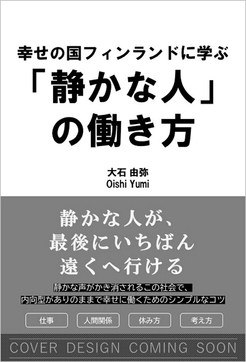 大石由弥 SBクリエイティブシアワセノクニフィンランドニマナブシズカナヒトノハタラキカタ オオイシユミ 発行年月：2026年11月04日 予約締切日：2026年08月26日 ページ数：288p サイズ：単行本 ISBN：9784815646103 本 ビジネス・経済・就職 自己啓発 ビジネス哲学 人文・思想・社会 社会 労働 人文・思想・社会 その他