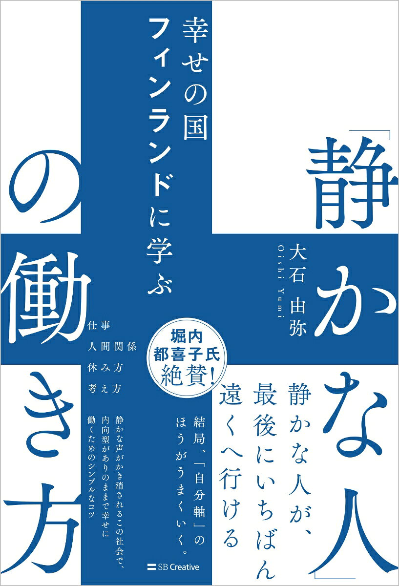 幸せの国フィンランドに学ぶ「静かな人」の働き方