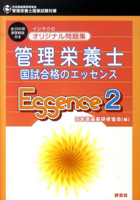 管理栄養士国試合格のエッセンス（2）