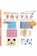 かんたんかわいい！手作りマスク増補改訂版 定番型、プリーツ、立体…S・M・Lサイズでいろんな （プチブティックシリーズ）