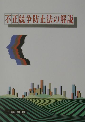 不正競争防止法の解説