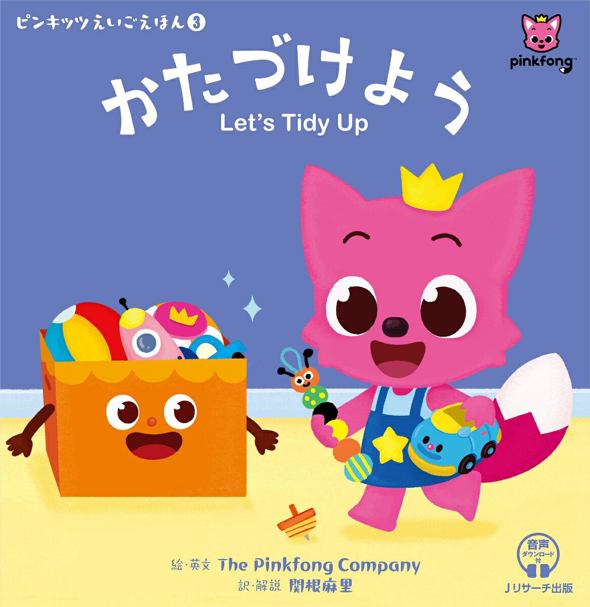 ピンキッツえいごえほん3 かたづけよう Let’s Tidy Up