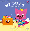 ピンキッツえいごえほん3 かたづけよう Let’s Tidy Up [ The Pinkfong Company ]