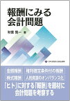 報酬にみる会計問題 [ 秋葉賢一 ]