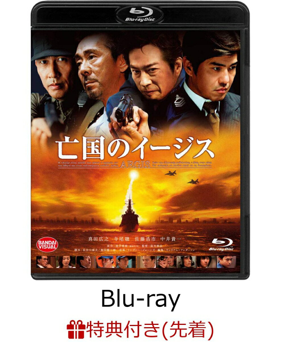 【先着特典】亡国のイージス(亡国のイージスエンブレム入りマルチクロス付き)【Blu-ray】