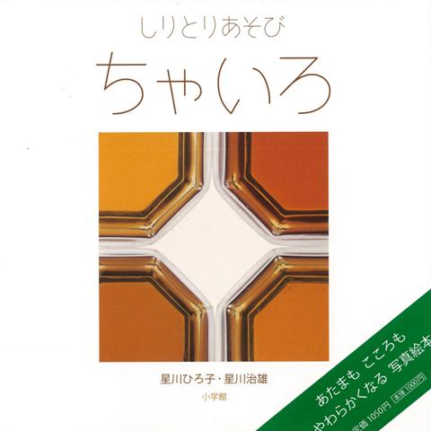 【バーゲン本】ちゃいろーしりとりあそび